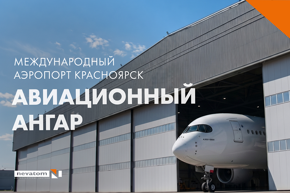 Система дымоудаления для крупнейшего авиаремонтного 
ангара Сибири за 12 дней | Блог НЕВАТОМ